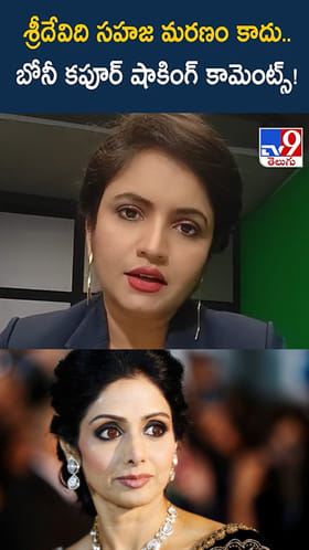 నటి శ్రీదేవిది సహజ మరణం కాదా..? బోనీ కపూర్ చెప్పిన అసలు కారణం