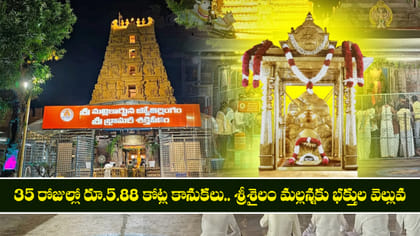 35 రోజుల్లో రూ.5.88 కోట్ల కానుకలు.. మల్లన్నకు భక్తుల వెల్లువ