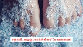 కొత్త ట్రెండ్.. ఉప్పుపై నిలబడితే శరీరంలో ఏం జరుగుతుంది?