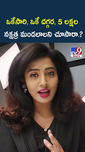 ఒకేసారి, ఒకే దగ్గర.. 5 లక్షల నక్షత్ర మండలాలని చూసారా.?