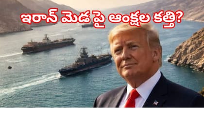 నా దృష్టిలో హర్మూజ్‌ అమెరికా భూభాగమే: ట్రంప్‌ సంచలన వ్యాఖ్యలు