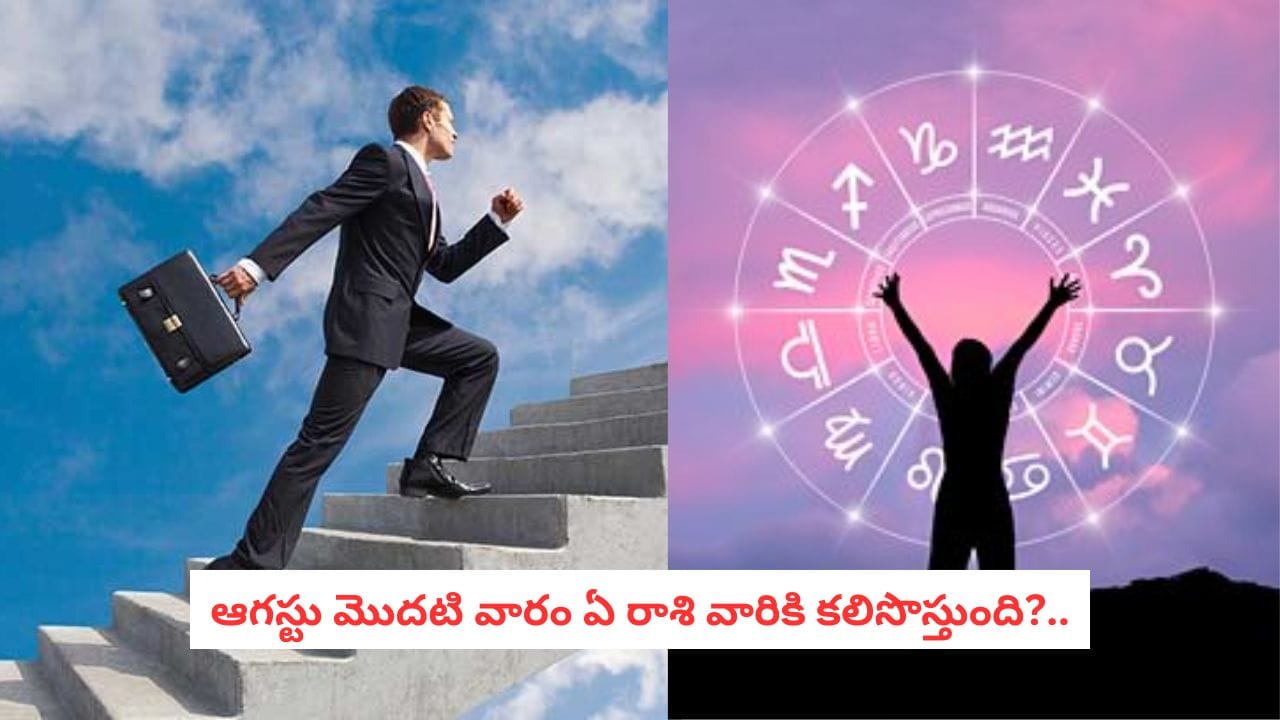 Weekly Astrology: ఈ రాశి వారు ఆఫీసులో శత్రువులతో జాగ్రత్తగా ఉండాలి.. వీరికి ప్రమోషన్ ఖాయం!