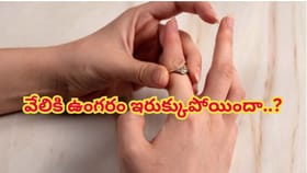 మీ చేతి వేలికి ఉంగరం టైట్‌ అయిందా? ఇరుక్కుపోయి ఇబ్బందిపడుతున్నారా