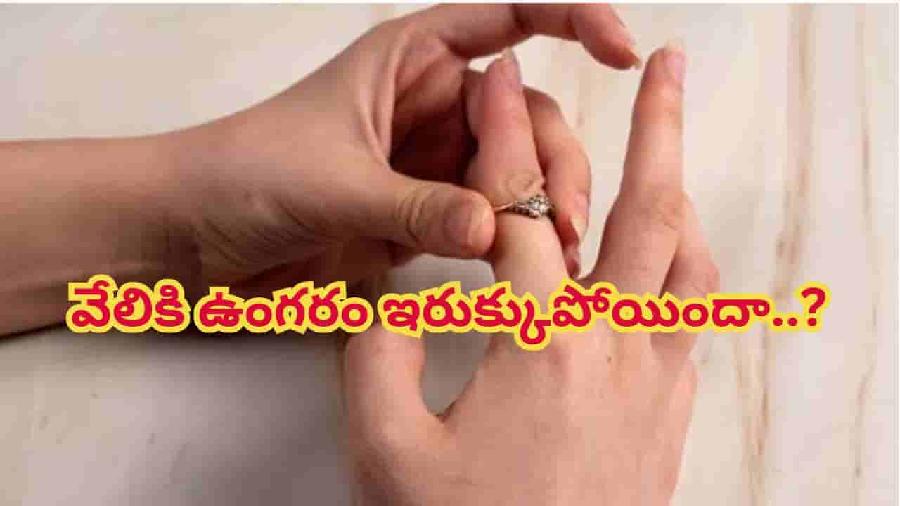 మీ చేతి వేలికి ఉంగరం టైట్ అయిందా..? ఇరుక్కుపోయి ఇబ్బందిపడుతున్నట్టయితే, ఈజీగా తీసేసే సింపుల్ ట్రిక్స్..!