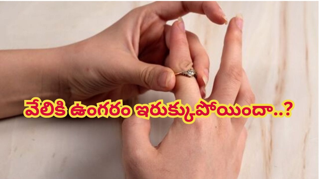 మీ చేతి వేలికి ఉంగరం టైట్ అయిందా..? ఇరుక్కుపోయి ఇబ్బందిపడుతున్నట్టయితే, ఈజీగా తీసేసే సింపుల్ ట్రిక్స్..!