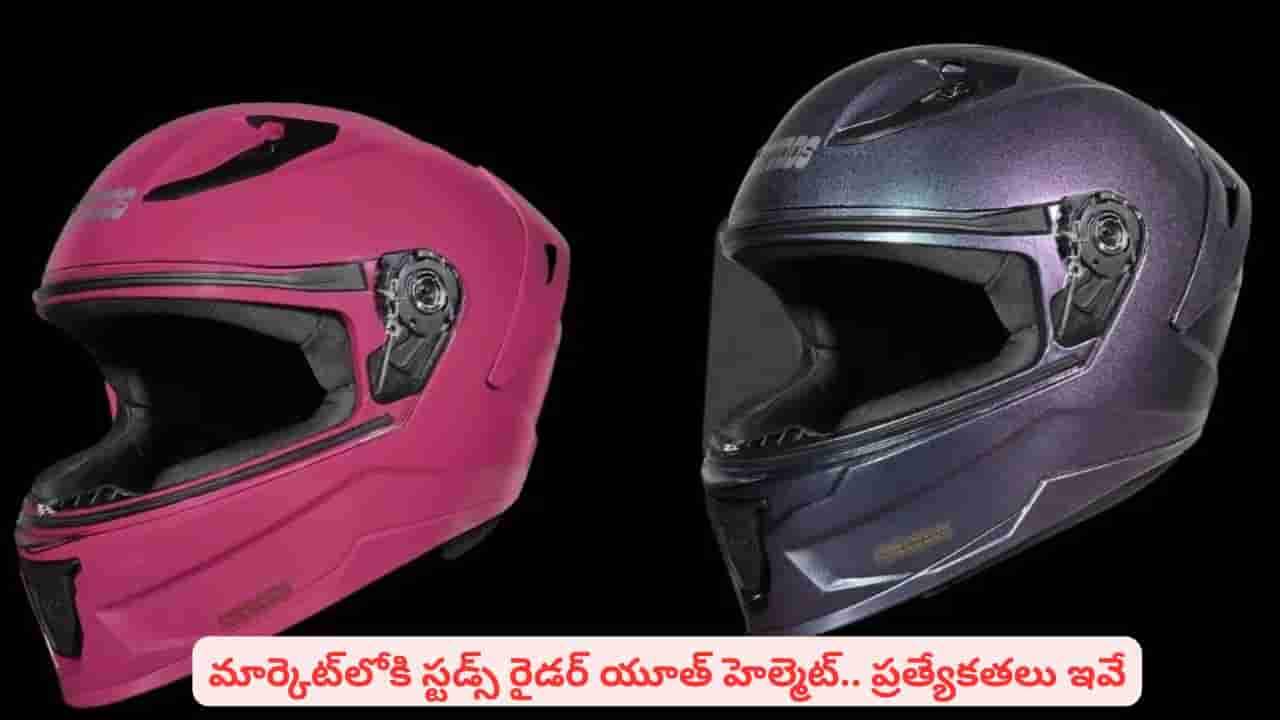 యూత్ కోసం సరికొత్త హెల్మెట్తో మార్కెట్లోకి స్టడ్స్..! ధర, కలర్స్, స్పెషాలిటీస్ ఇవే