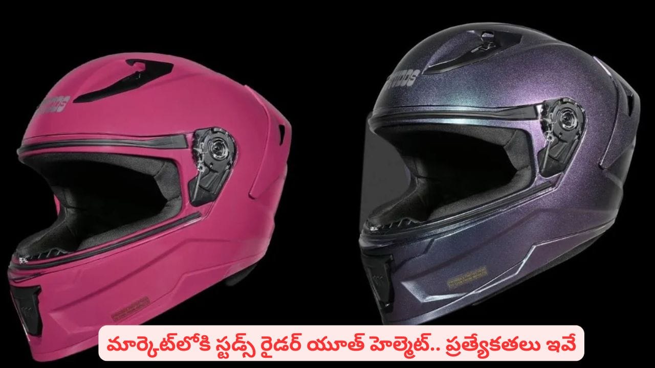 యూత్ కోసం సరికొత్త హెల్మెట్తో మార్కెట్లోకి స్టడ్స్..! ధర, కలర్స్, స్పెషాలిటీస్ ఇవే