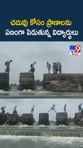 చదువు కోసం ప్రాణాలను.. పణంగా పెడుతున్న విద్యార్థులు
