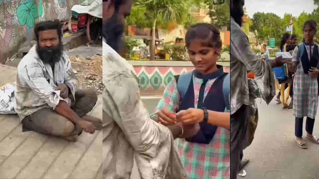 Viral Video: ఇది కదా నిజమైన రాఖీ పండుగ.. బిచ్చగాడికి రాఖీ కట్టిన విద్యార్థిని.. మైండ్బ్లాక్ గిఫ్ట్!