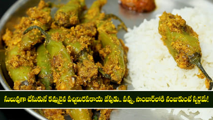 సులువుగా చేసుకునే కమ్మనైన పచ్చిమిరపకాయ వేపుడు..