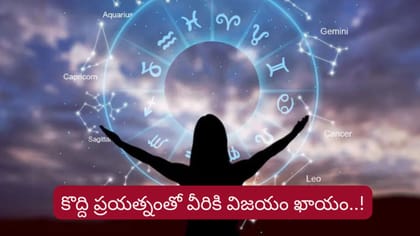 ఉద్యోగ, పెళ్లి ప్రయత్నాల్లో ఆ రాశుల వారికి సక్సెస్..!