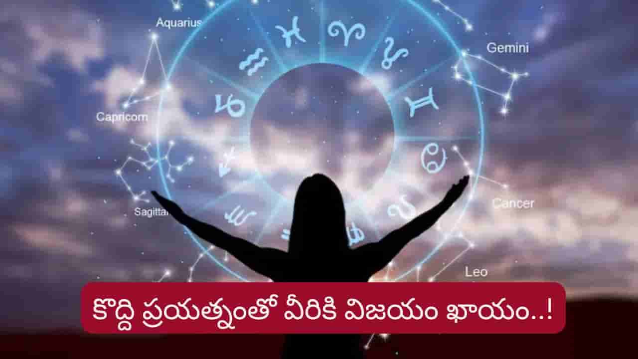 Success Astrology: ఉద్యోగ, పెళ్లి ప్రయత్నాల్లో ఆ రాశులకు సక్సెస్..! లిస్ట్లో మీ రాశి ఉందా..?
