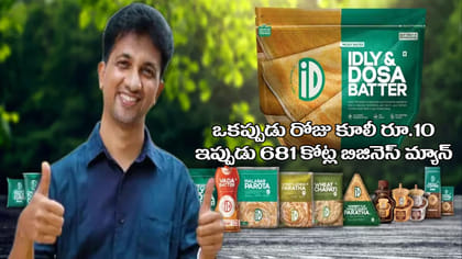 రోజుకు రూ.10 కూలీ.. నేడు రూ.681 కోట్ల బిజినెస్! సక్సెస్‌ స్టోరీ