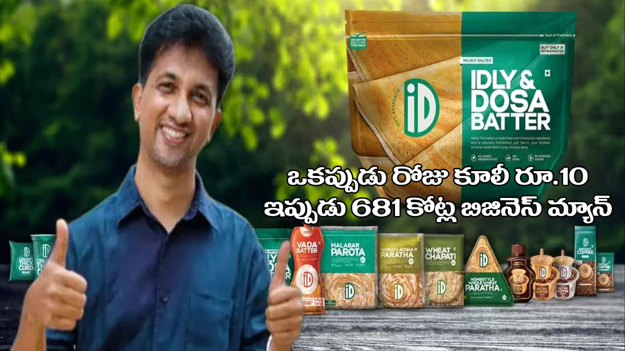 Success Story: రోజుకు రూ.10 కూలీ.. నేడు రూ.681 కోట్ల బిజినెస్! క్లాస్ 6లోనే చదువు మానేసిన వ్యక్తి సక్సెస్ స్టోరీ