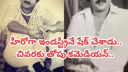 హీరోగా 40కి పైగా సినిమాలు.. కట్ చేస్తే.. తెలుగులోనే తోపు కమెడియన్