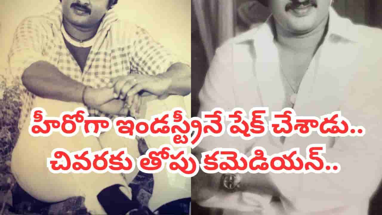 Tollywood : చిరంజీవికి బెస్ట్ ఫ్రెండ్.. హీరోగా 40కి పైగా సినిమాలు.. కట్ చేస్తే.. తెలుగులోనే తోపు కమెడియన్..
