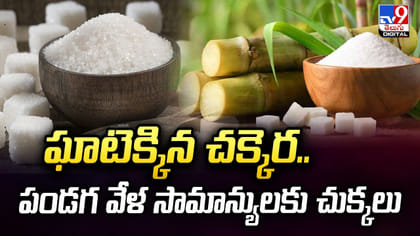 ఘాటెక్కిన చక్కెర.. పండగ వేళ సామాన్యులకు చుక్కలు