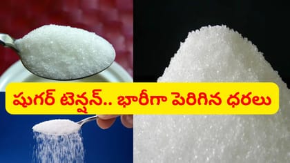 దేశానికి షుగర్ టెన్షన్.. ఊహించని విధంగా పెరుగుతున్న ధరలు..