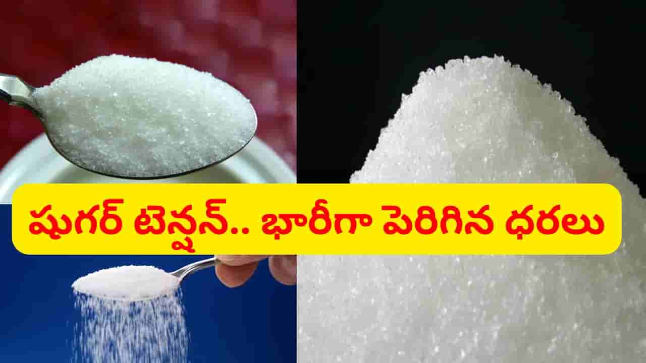 దేశానికి షుగర్ టెన్షన్.. ఊహించని విధంగా పెరుగుతున్న ధరలు.. కేంద్రం ఆంక్షలు..