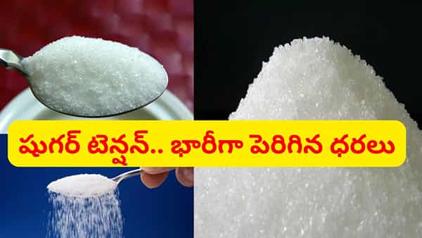 దేశానికి షుగర్ టెన్షన్.. ఊహించని విధంగా పెరుగుతున్న ధరలు.. కేంద్రం ఆంక్షలు..