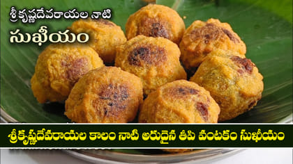 శ్రీకృష్ణదేవరాయల కాలం నాటి అరుదైన తీపి వంటకం సుఖీయం