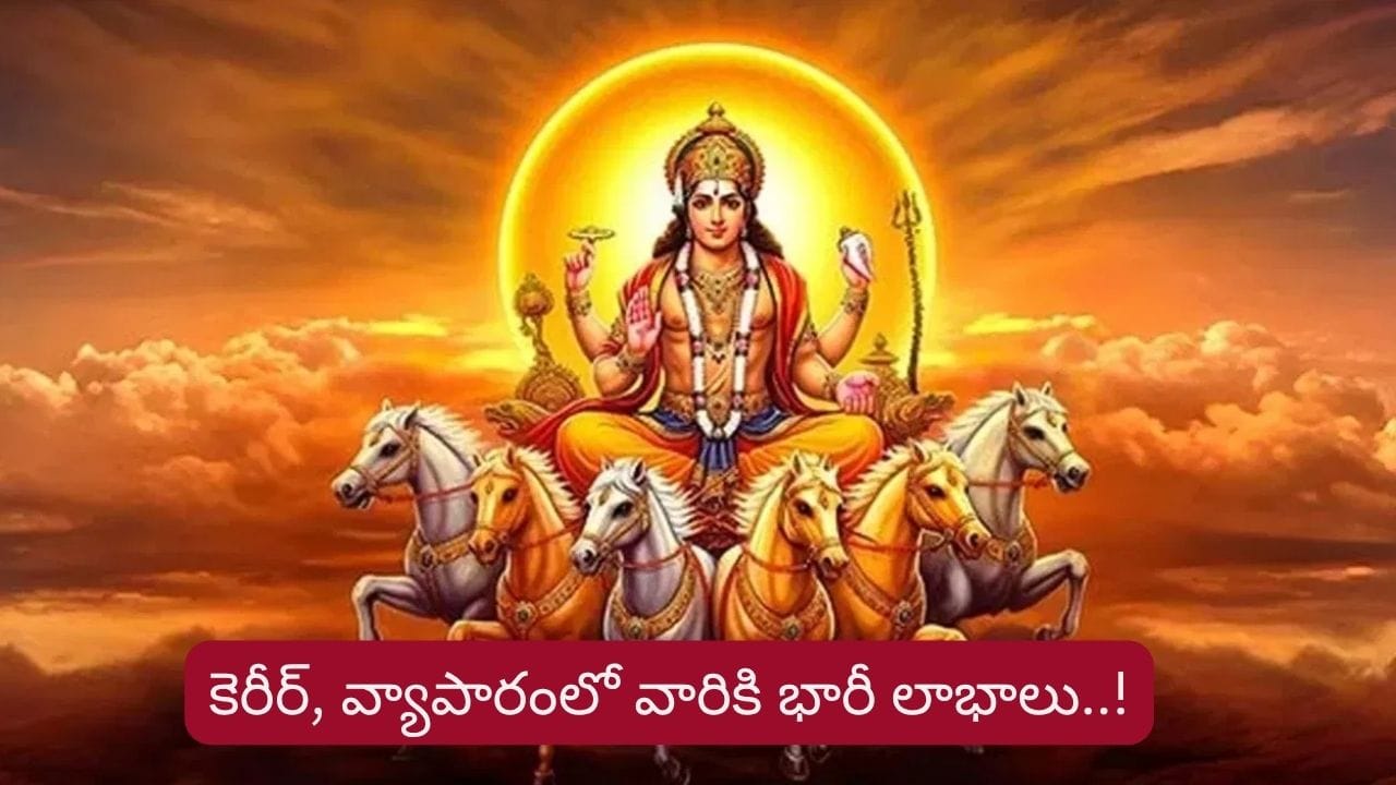 Sun Transit 2026: రవి అనుగ్రహం.. సెప్టెంబర్లో వారికి కెరీర్, వ్యాపారంలో భారీ లాభాలు!