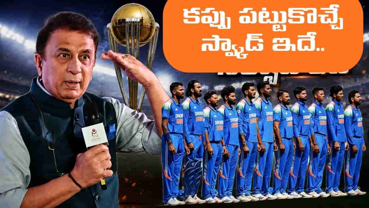 స్వ్కాడ్లో ఈ 15మంది ఉంటే చాలు.. వద్దన్నా 2027 వన్డే వరల్డ్ కప్ పట్టుకొచ్చేస్తారంతే..!