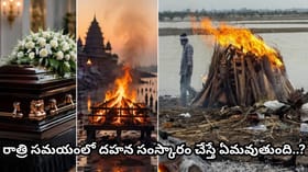 సూర్యాస్తమయం తర్వాత అంత్యక్రియలు ఎందుకు చేయరు? గరుడ పురాణం చెప్పే