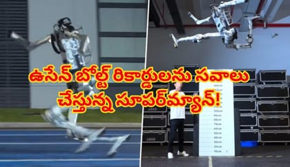 ఉసేన్ బోల్ట్ రికార్డులను సవాలు చేస్తున్న సూపర్‌మ్యాన్ రోబోట్!