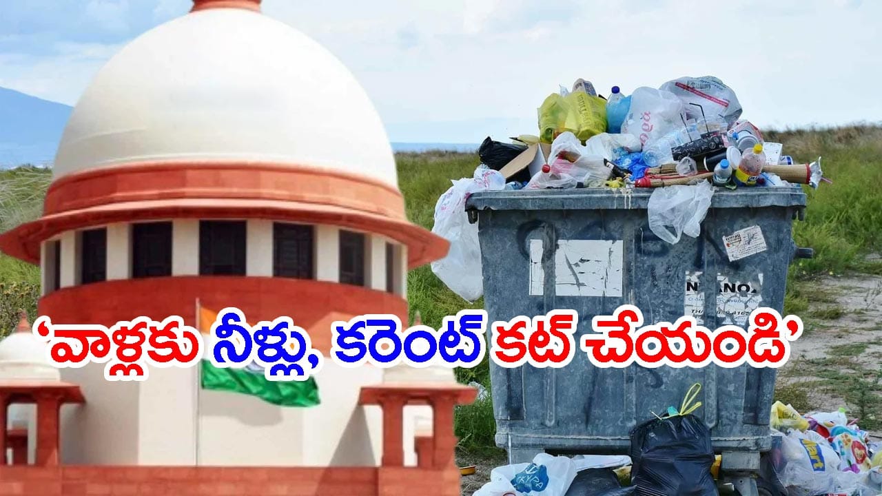 ‘చెత్త నిర్వహణ బాధ్యత ప్రతి ఒక్కరిది.. కఠిన చర్యలు తీసుకోండి’ సుప్రీంకోర్టు హెచ్చరిక