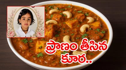 ఐదేళ్ల చిన్నారి ప్రాణం తీసిన రెస్టారెంట్ కూర.. ఏం జరిగిందంటే?