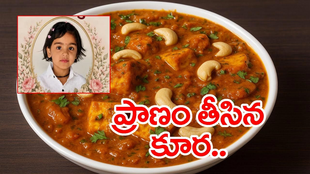 ఐదేళ్ల చిన్నారి ప్రాణం తీసిన రెస్టారెంట్ కూర.. ఏం జరిగిందంటే?