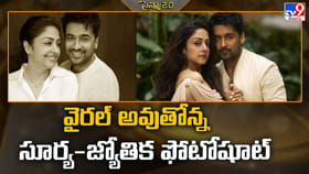 వైరల్ అవుతోన్న సూర్య-జ్యోతిక ఫోటోషూట్