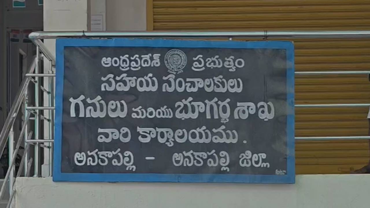 దీంతో రంగంలోకి దిగిపోయాడు మైన్స్ కార్యాలయంలో సర్వేయర్ గ్రేడ్-III గా పనిచేస్తున్న దాదాల మురళీ కృష్ణ. అనకాపల్లి జిల్లా ఏడీ గనుల ద్వారా కొన్ని పూర్తి చేయించేందుకు అధికారిక సహాయం చేస్తానని నమ్మ బలిగాడు. ఆటంకం లేకుండా ఫైలు కదలాలంటే 15లక్షల లంచం డిమాండ్ చేశాడు సర్వేయర్ మురళీకృష్ణ. తొలి విడతగా 5 లక్షలకు బేరం కుదుర్చుకున్నాడు. లంచం ఇవ్వడం ఇష్టం లేని బాధితుడు ఏసీబీ అధికారులను ఆశ్రయించాడని అన్నారు ఏసీబీ అడిషనల్ ఎస్పీ హర్షిత.