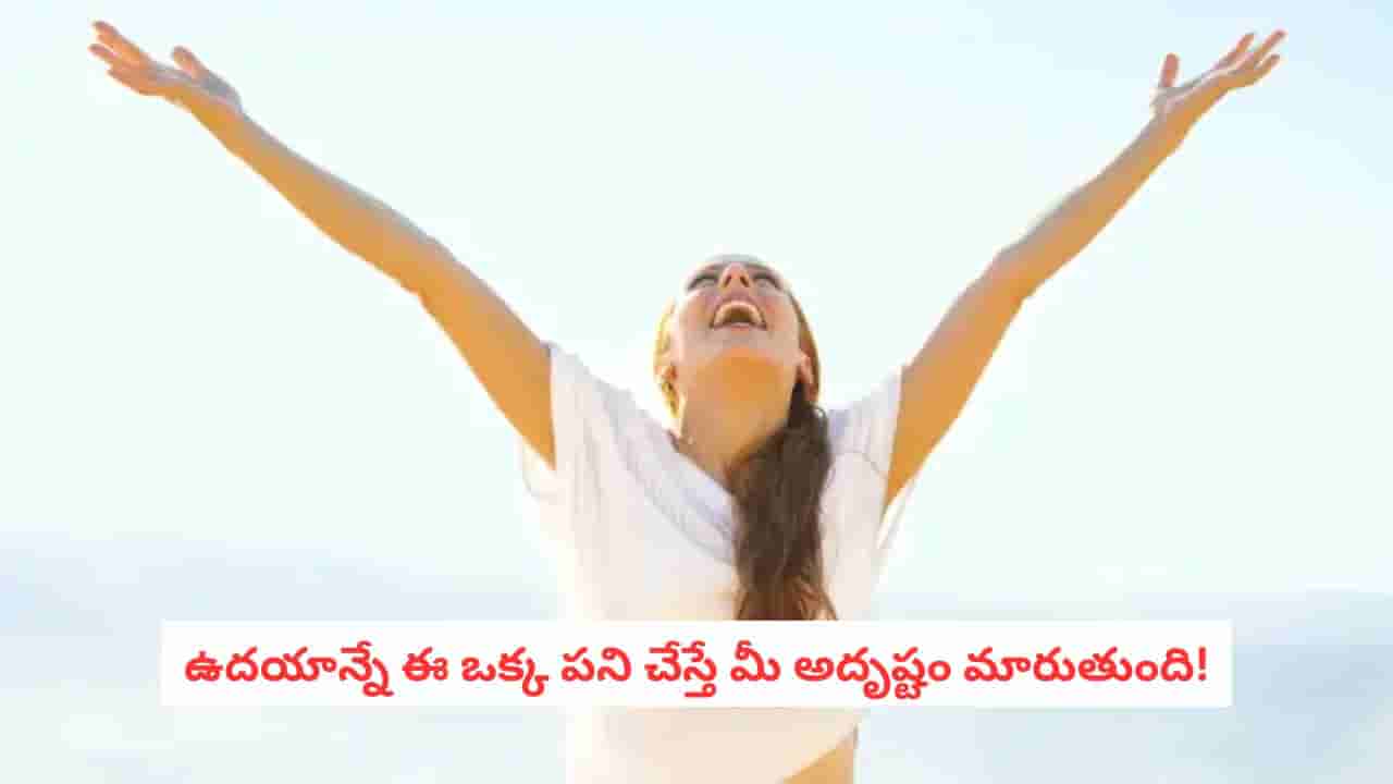 Astrology Tips : ఉదయాన్నే ఈ ఒక్క పని చేస్తే మీ జీవితం మారిపోవడం ఖాయం!