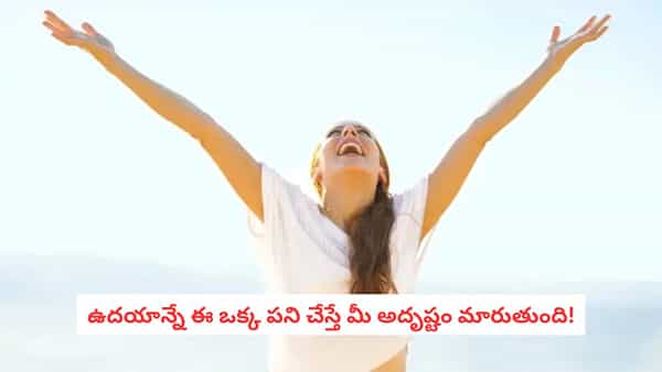 Astrology Tips : ఉదయాన్నే ఈ ఒక్క పని చేస్తే మీ జీవితం మారిపోవడం ఖాయం!