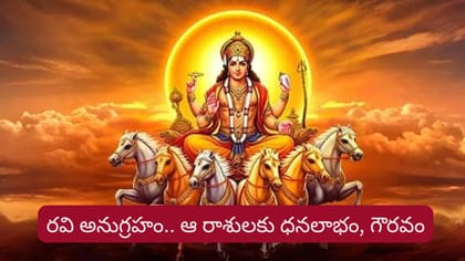 రవి నక్షత్ర మార్పు.. ఈ 4 రాశులకు ధనలాభం, గౌరవం పెరిగే అవకాశం!