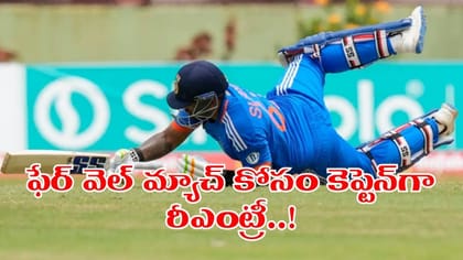 కెప్టెన్‌గా సూర్య రీఎంట్రీ.. ఫేర్‌వెల్ కోసం బీసీసీఐ భారీ స్కెచ్..