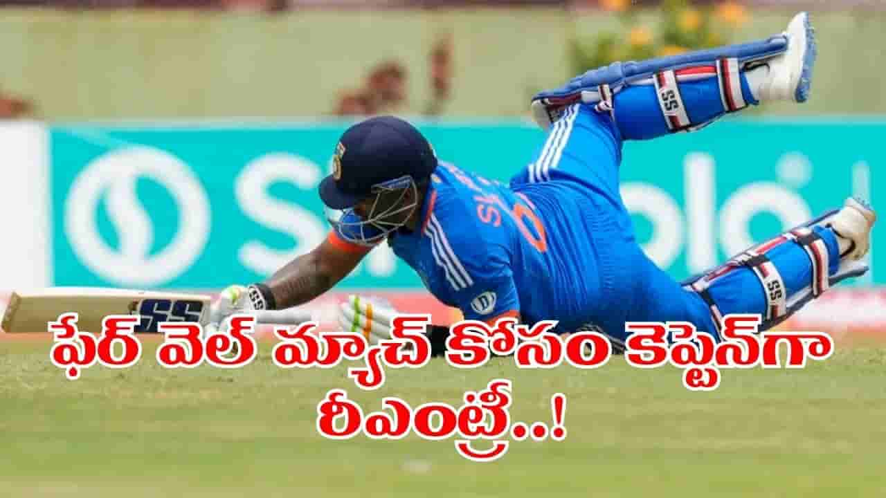 ఫాంలో లేడని ఛీ కొట్టారు.. ఇప్పుడేమో కెప్టెన్గా రీఎంట్రీ.. ఫేర్వేల్ మ్యాచ్ కోసం బీసీసీఐ భారీ స్కెచ్..!