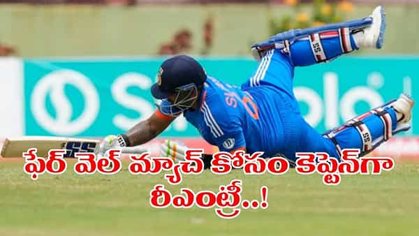 ఫాంలో లేడని ఛీ కొట్టారు.. ఇప్పుడేమో కెప్టెన్గా రీఎంట్రీ.. ఫేర్వేల్ మ్యాచ్ కోసం బీసీసీఐ భారీ స్కెచ్..!