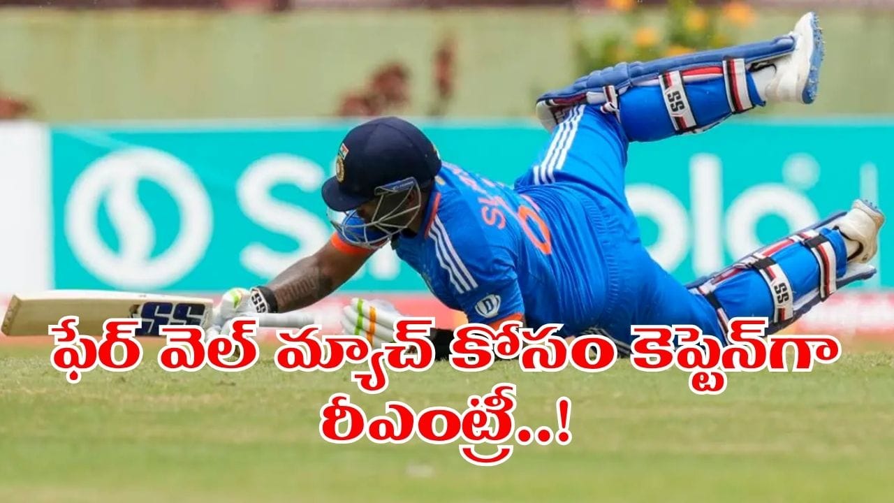 ఫాంలో లేడని ఛీ కొట్టారు.. ఇప్పుడేమో కెప్టెన్గా రీఎంట్రీ.. ఫేర్వేల్ మ్యాచ్ కోసం బీసీసీఐ భారీ స్కెచ్..!