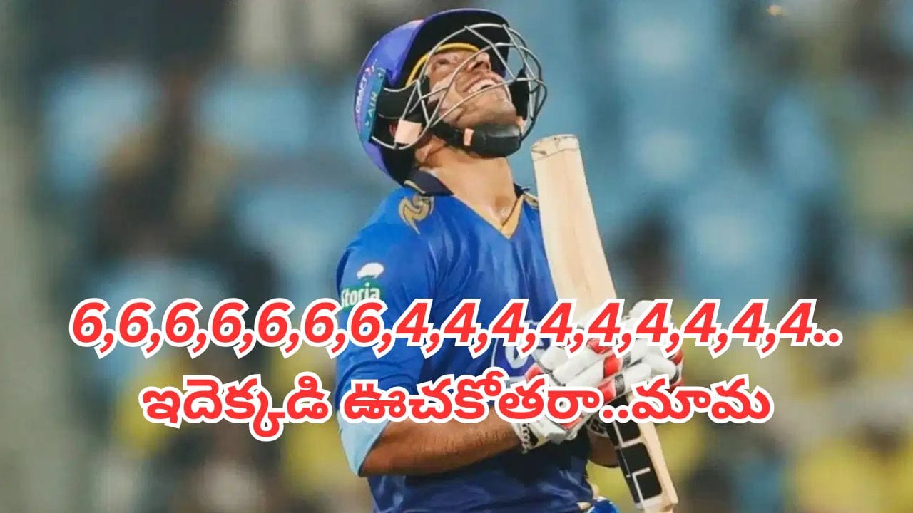 UP T20 League 2026: 46 బంతుల్లోనే విధ్వంసం.. కేవలం సిక్సర్లు, ఫోర్లతోనే 96 రన్స్.. హిస్టరీలోనే బిగ్గెస్ట్ ఇన్నింగ్స్