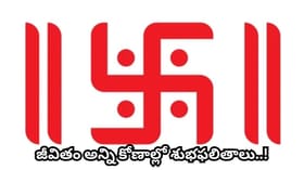 స్వస్తిక పక్కన రెండు గీతలు ఎందుకు గీస్తారు? వాటి వెనుక ఉన్న..