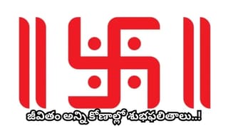 స్వస్తిక్ పక్కన రెండు గీతలు ఎందుకు గీస్తారు? వాటి వెనుక ఉన్న ఆధ్యాత్మిక, వాస్తు రహస్యాలు ఇవే!