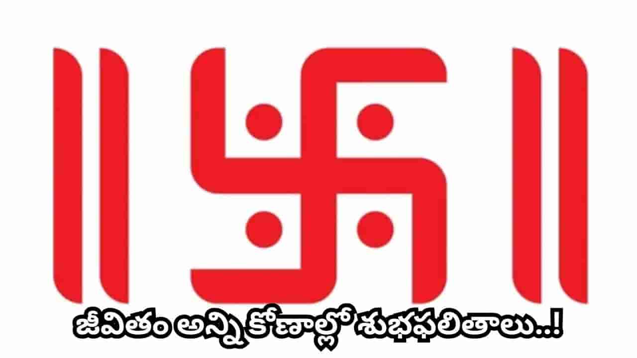 స్వస్తిక్ పక్కన రెండు గీతలు ఎందుకు గీస్తారు? వాటి వెనుక ఉన్న ఆధ్యాత్మిక, వాస్తు రహస్యాలు ఇవే!