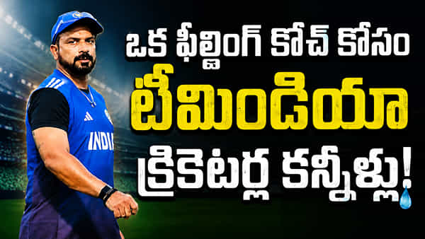 T Dilip: ఒక ఫీల్డింగ్ కోచ్ కోసం టీమిండియా క్రికెటర్ల కన్నీళ్లు! ఈయన జట్టుకు అంతగా ఏం చేశాడు?