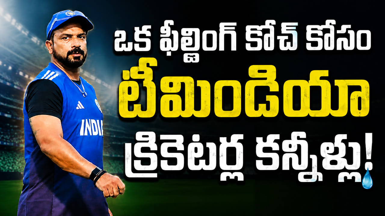 T Dilip: ఒక ఫీల్డింగ్ కోచ్ కోసం టీమిండియా క్రికెటర్ల కన్నీళ్లు! ఈయన జట్టుకు అంతగా ఏం చేశాడు?