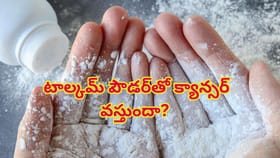 టాల్కమ్ పౌడర్‌తో క్యాన్సర్ వస్తుందా?నిపుణుల సంచలన నిజాలు !
