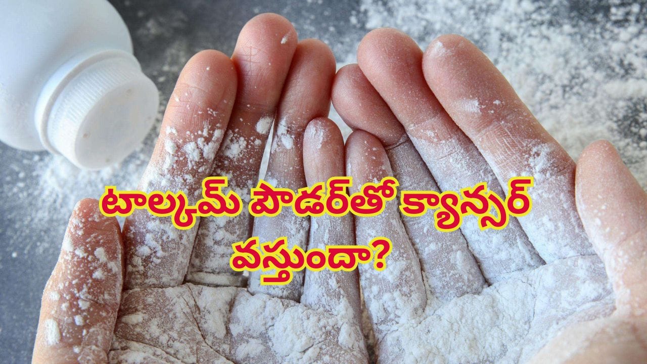 టాల్కమ్ పౌడర్తో క్యాన్సర్ వస్తుందా? టాటా మెమోరియల్ సెంటర్ నిపుణుల సంచలన నిజాలు