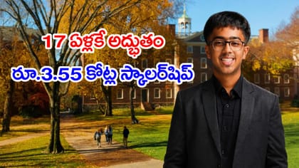 17ఏళ్లకే విద్యార్థి అరుదైన ఘనత.. ఏకంగా రూ.3.55 కోట్ల స్కాలర్‌షిప్